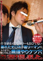 仕事終わりでシャワーも浴びてない蒸れたチ○ポの若リーマンを(※省略)ケツ穴こじ開け犯しました